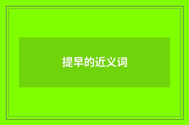 提早的近义词