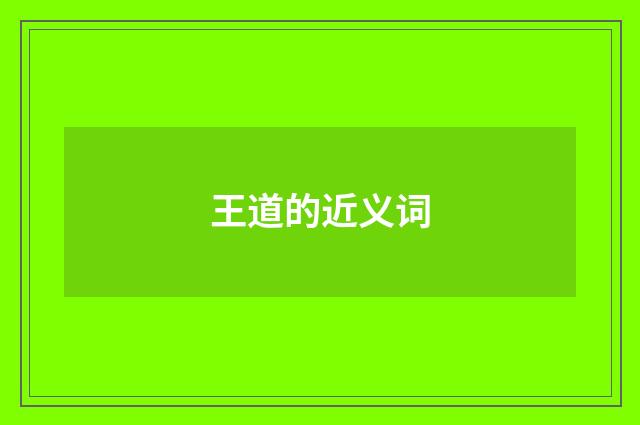王道的近义词