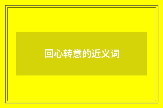 回心转意的近义词