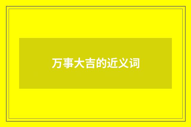 万事大吉的近义词