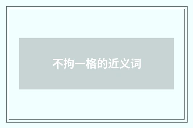 不拘一格的近义词