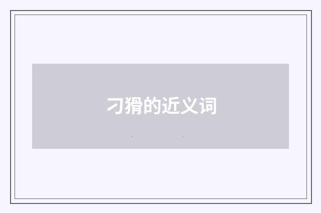 刁猾的近义词