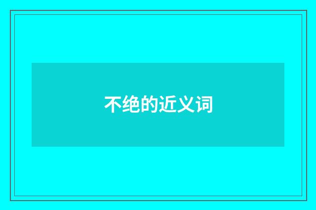 不绝的近义词