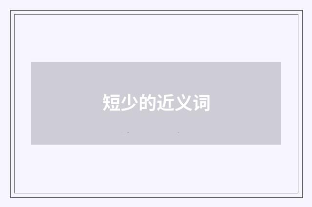 短少的近义词