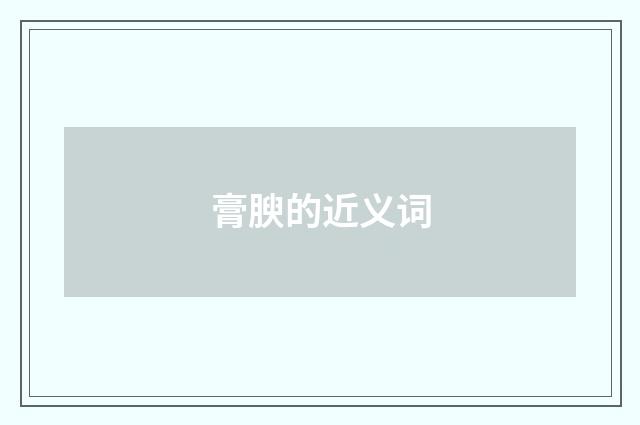 膏腴的近义词