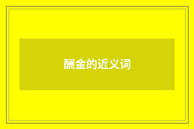 酬金的近义词