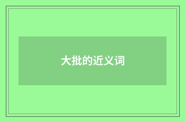 大批的近义词