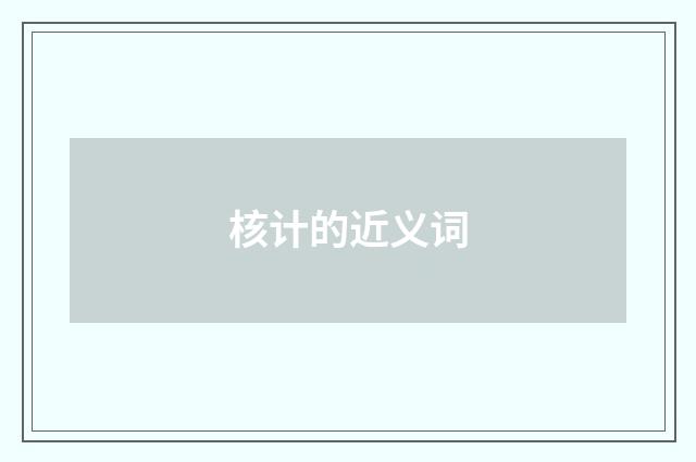 核计的近义词