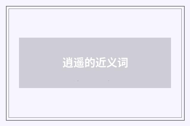逍遥的近义词