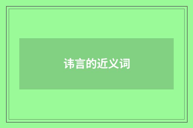 讳言的近义词