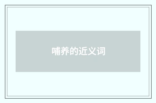 哺养的近义词
