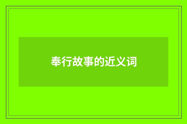 奉行故事的近义词