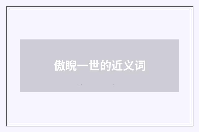 傲睨一世的近义词