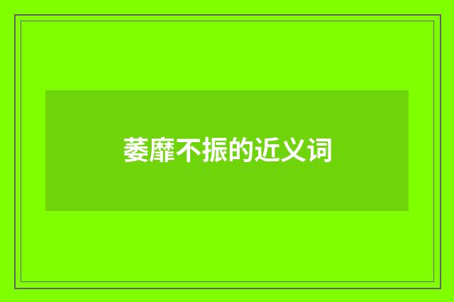 萎靡不振的近义词