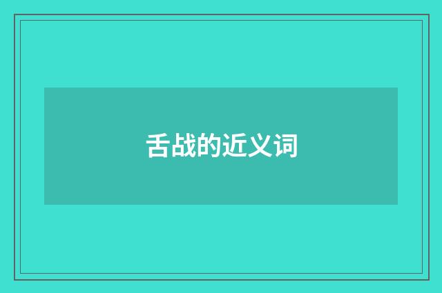 舌战的近义词