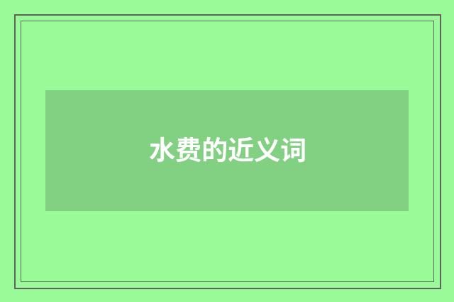 水费的近义词