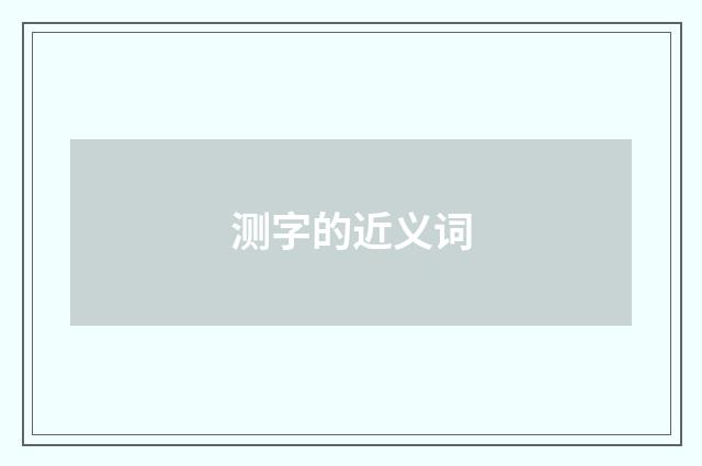 测字的近义词