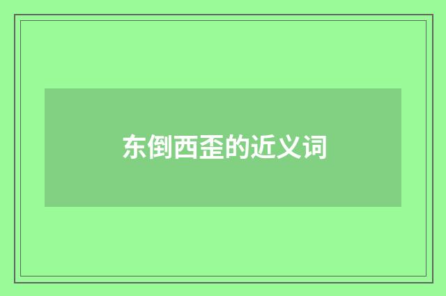 东倒西歪的近义词