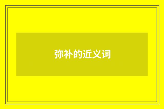 弥补的近义词
