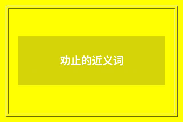劝止的近义词
