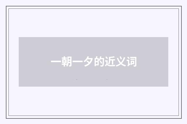 一朝一夕的近义词