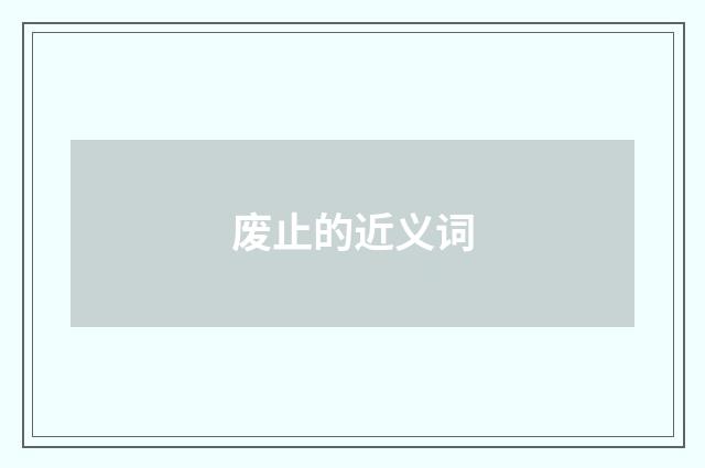 废止的近义词