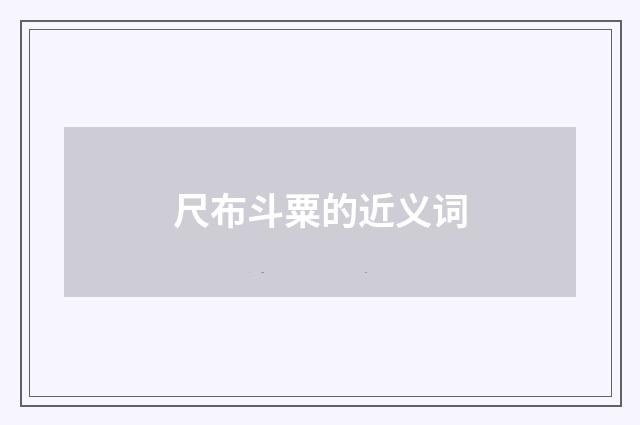 尺布斗粟的近义词