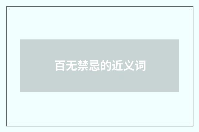 百无禁忌的近义词