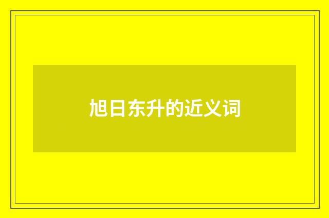 旭日东升的近义词
