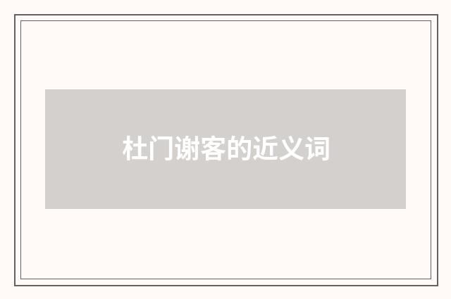 杜门谢客的近义词