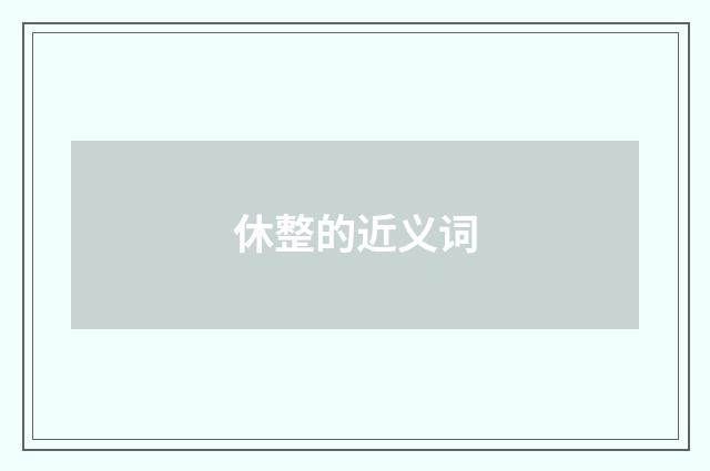 休整的近义词