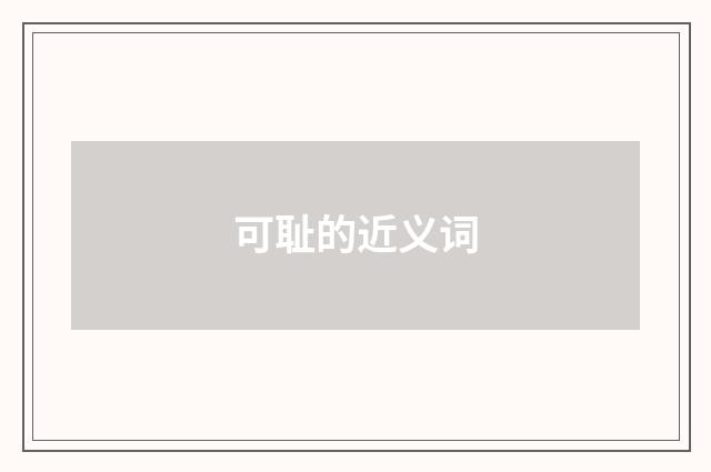 可耻的近义词