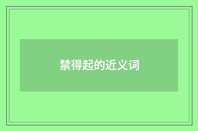 禁得起的近义词