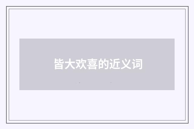 皆大欢喜的近义词