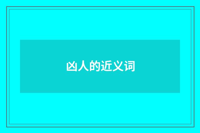 凶人的近义词