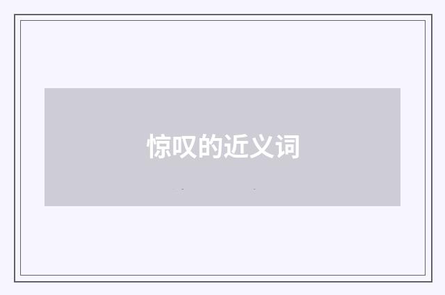 惊叹的近义词