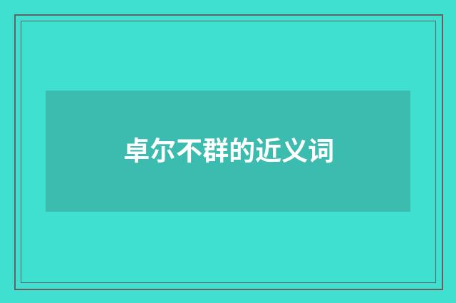 卓尔不群的近义词