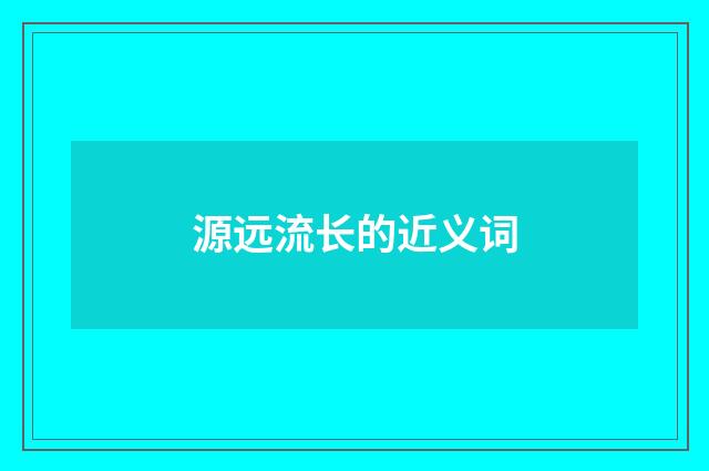 源远流长的近义词