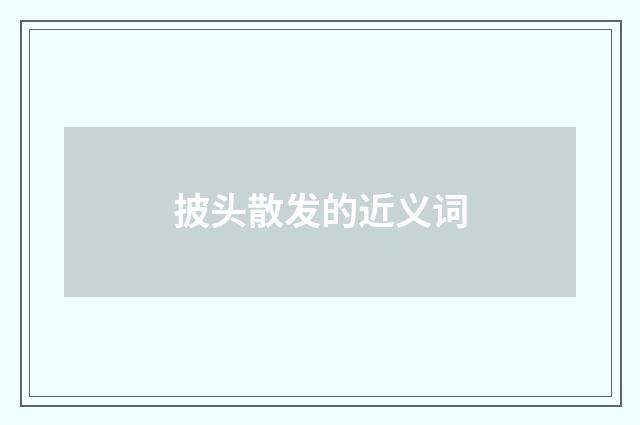 披头散发的近义词