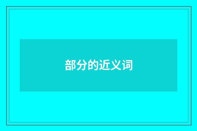 部分的近义词
