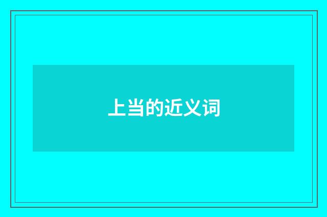 上当的近义词