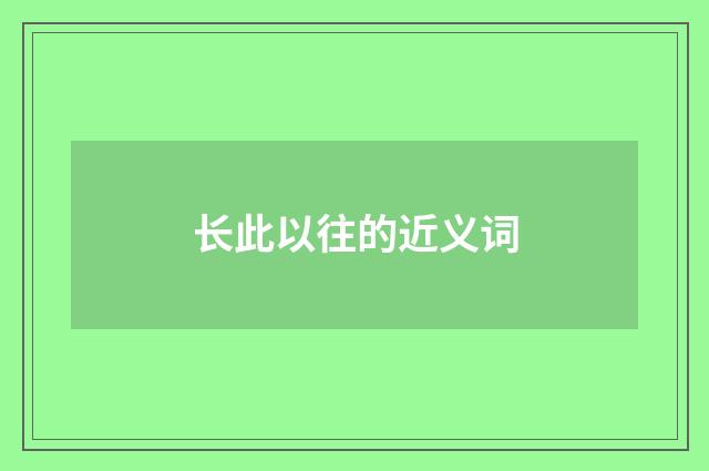 长此以往的近义词
