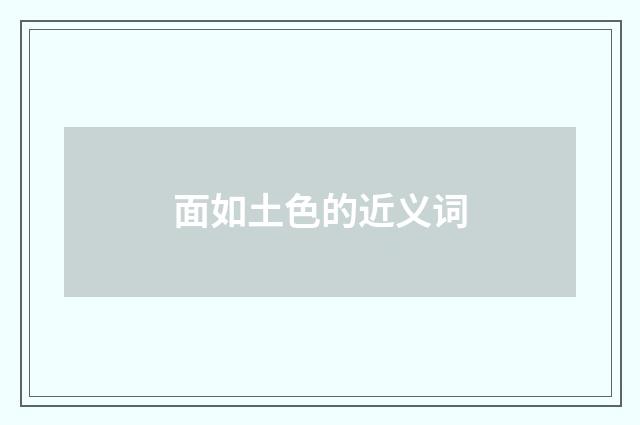 面如土色的近义词