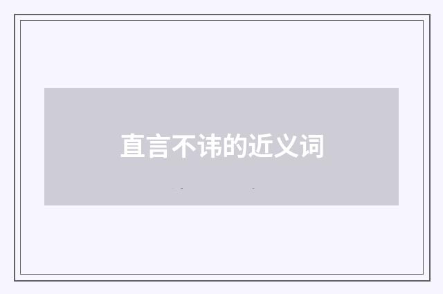 直言不讳的近义词