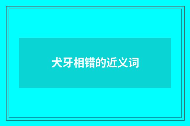 犬牙相错的近义词
