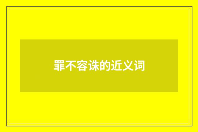 罪不容诛的近义词