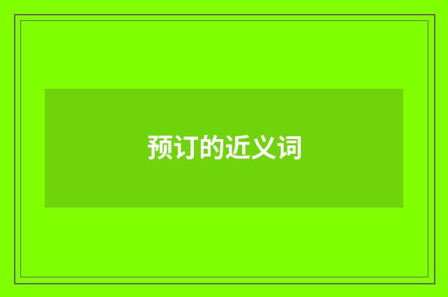 预订的近义词