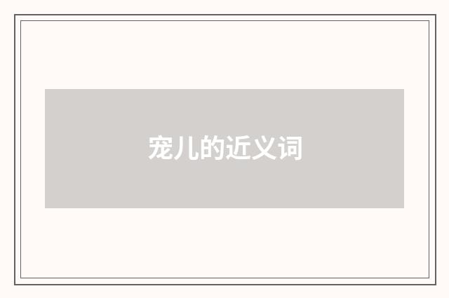 宠儿的近义词