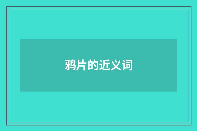 鸦片的近义词
