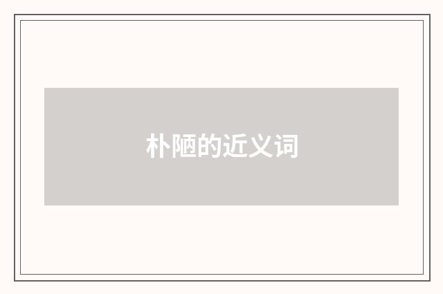 朴陋的近义词